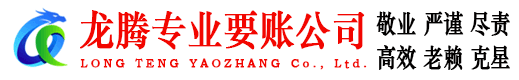 浦口龙腾要债公司